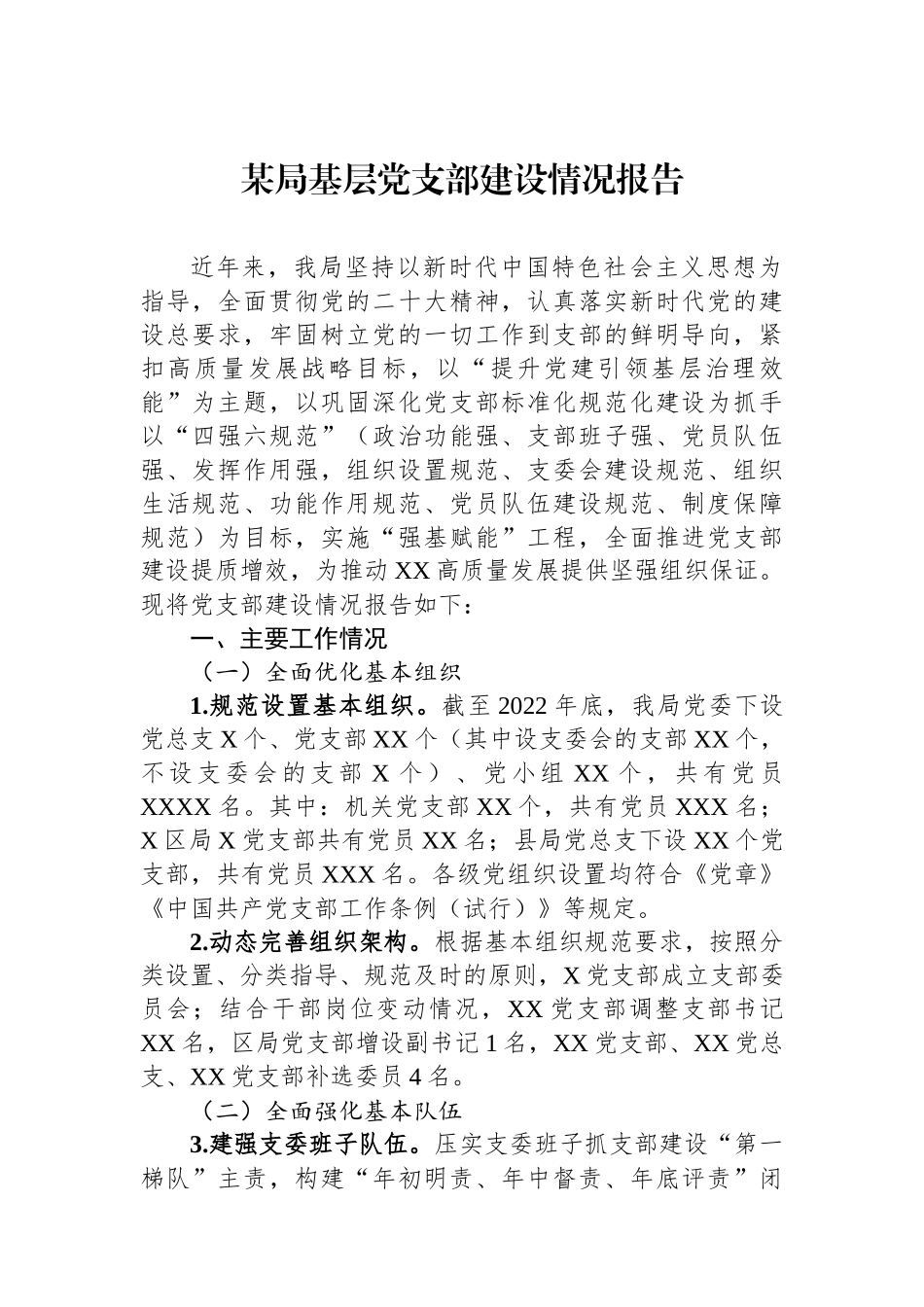 某局基层党支部建设情况报告.docx_第1页