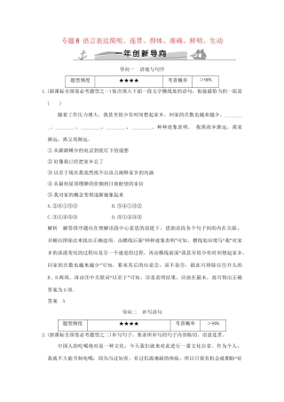 高考语文 专题8 语言表达简明、连贯、得体、准确、鲜明、生动练习（全国通用）-人教版高三全册语文试题.doc