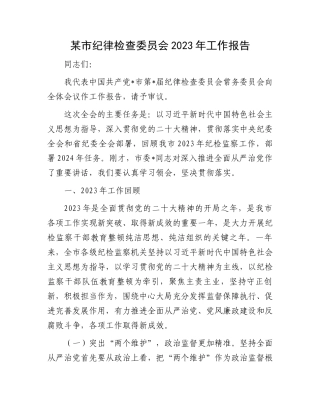 某市纪律检查委员会2023年工作报告.docx