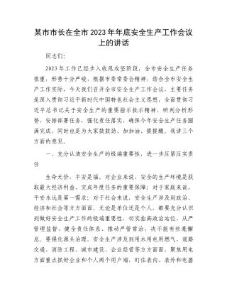 某市市长在全市2023年年底安全生产工作会议上的讲话.docx