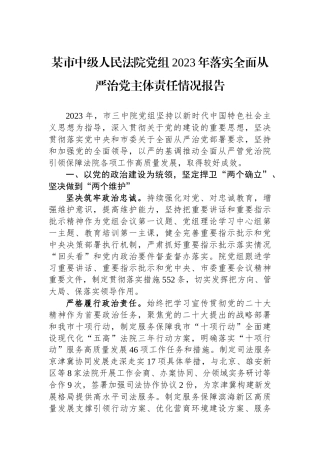 某市中级人民法院党组2023年落实全面从严治党主体责任情况报告.docx