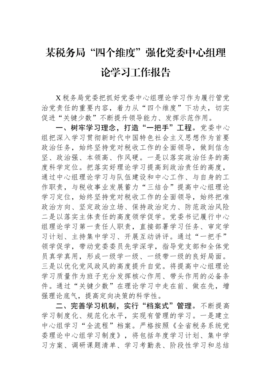 某税务局“四个维度”强化党委中心组理论学习工作报告.docx_第1页