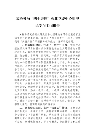 某税务局“四个维度”强化党委中心组理论学习工作报告.docx