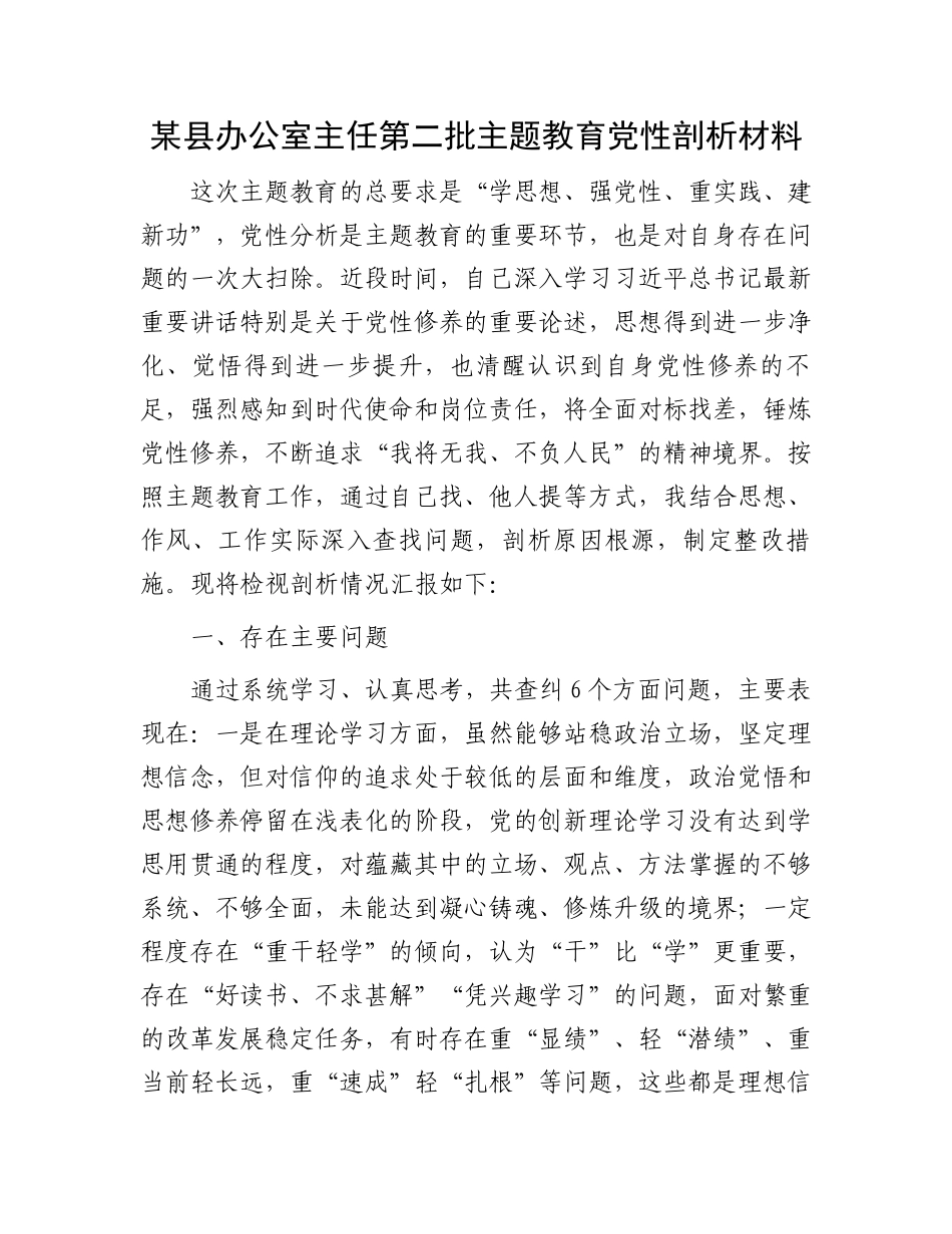 某县办公室主任第二批主题教育党性剖析材料.docx_第1页
