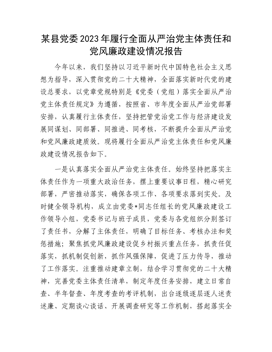 某县党委2023年履行全面从严治党主体责任和党风廉政建设情况报告.docx_第1页
