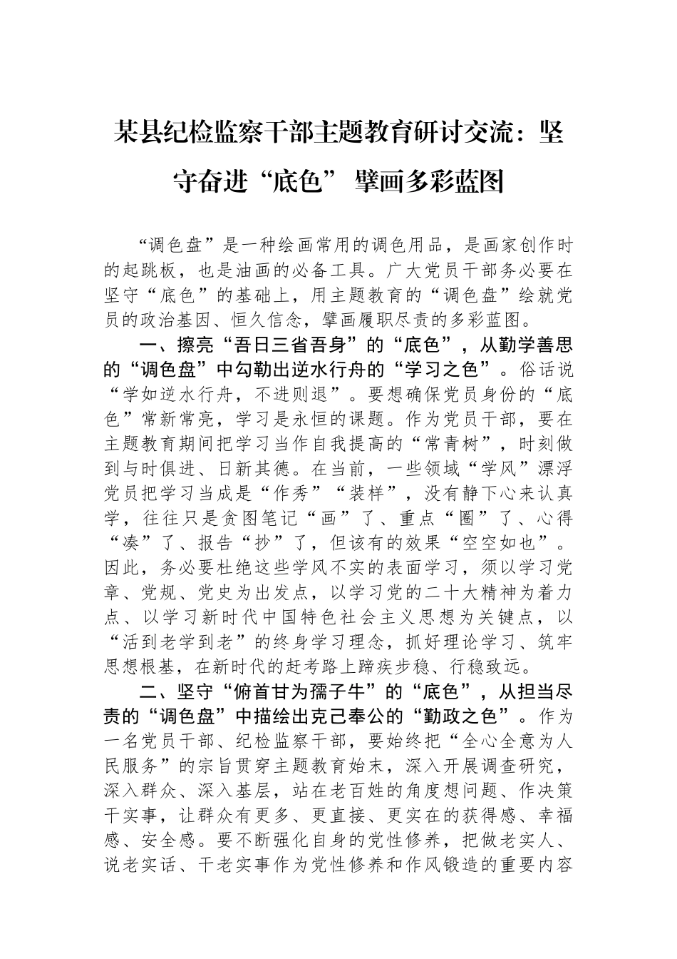 某县纪检监察干部主题教育研讨交流：坚守奋进“底色” 擘画多彩蓝图.docx_第1页