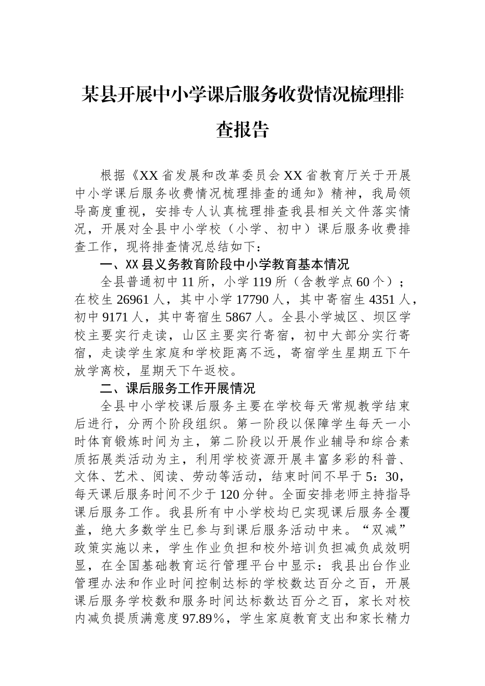某县开展中小学课后服务收费情况梳理排查报告.docx_第1页
