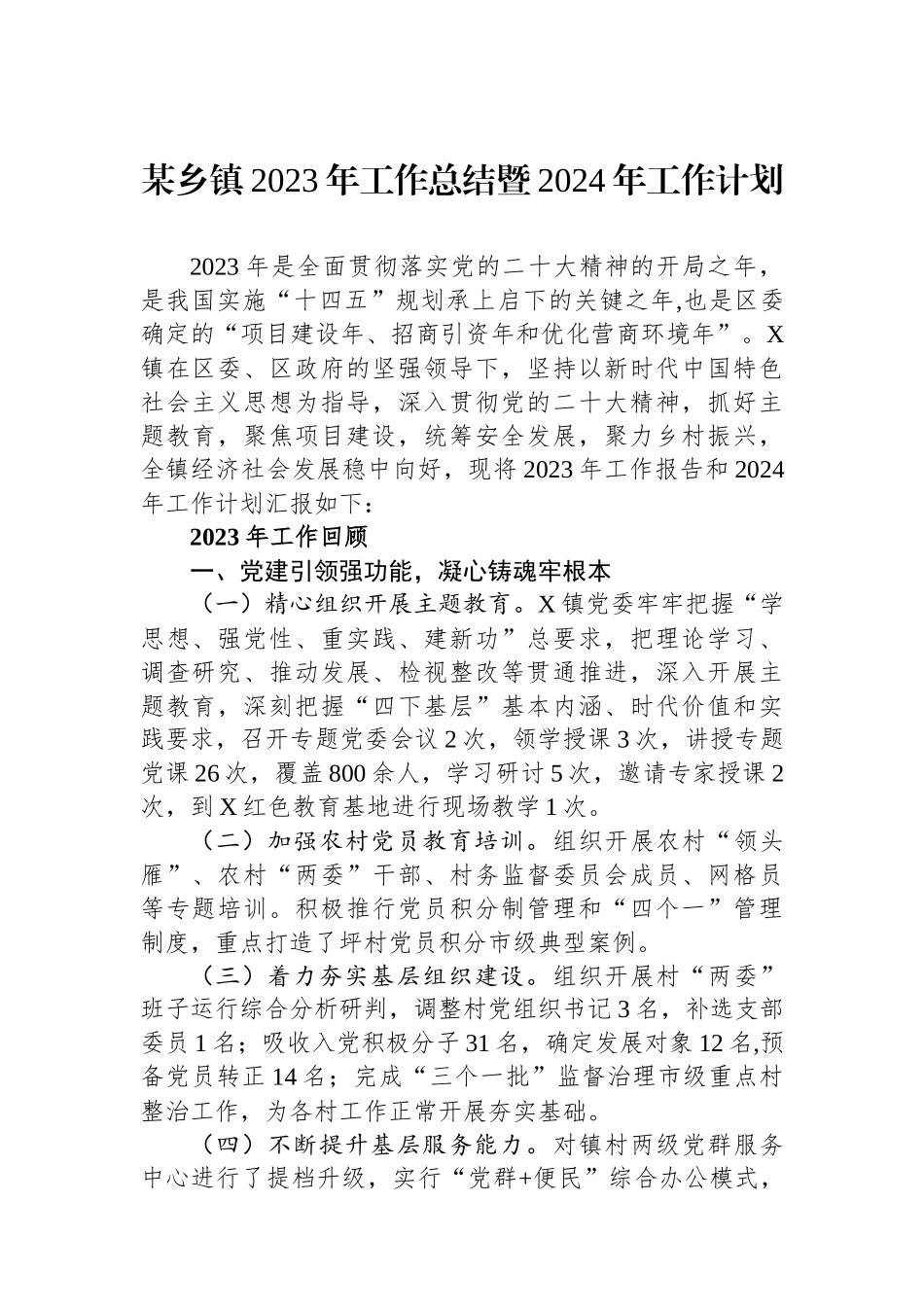 某乡镇2023年工作总结暨2024年工作计划.docx_第1页