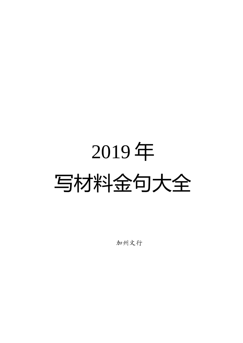 年写材料金句大全党的建设108条金句在内.docx_第1页