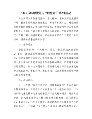 凝心铸魂跟党走主题党日系列活动.docx