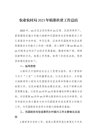 农业农村局2023年精准扶贫工作总结.docx