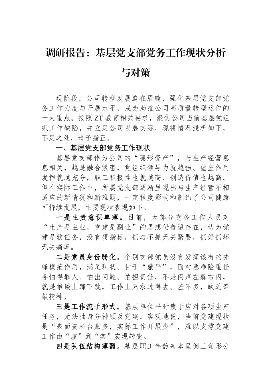 调研报告：基层党支部党务工作现状分析与对策.docx_第1页