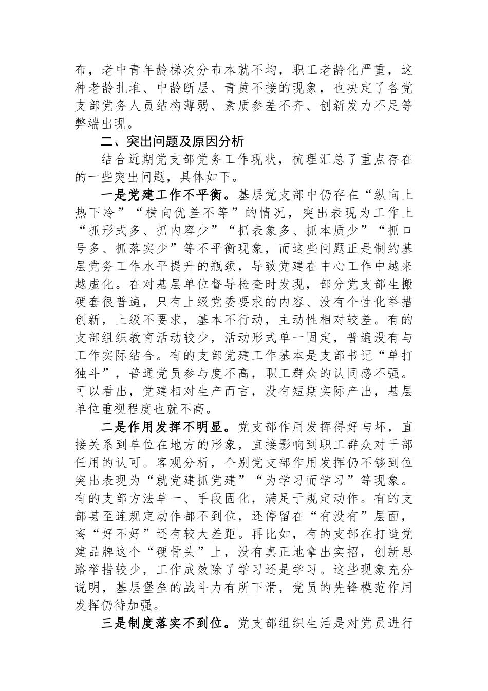 调研报告：基层党支部党务工作现状分析与对策.docx_第2页