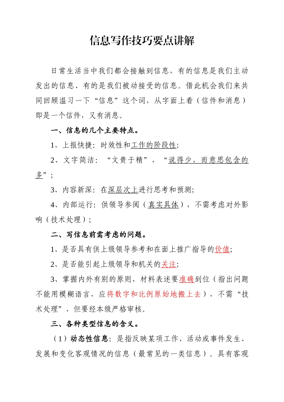 调研信息写作技巧讲解稿.doc_第1页