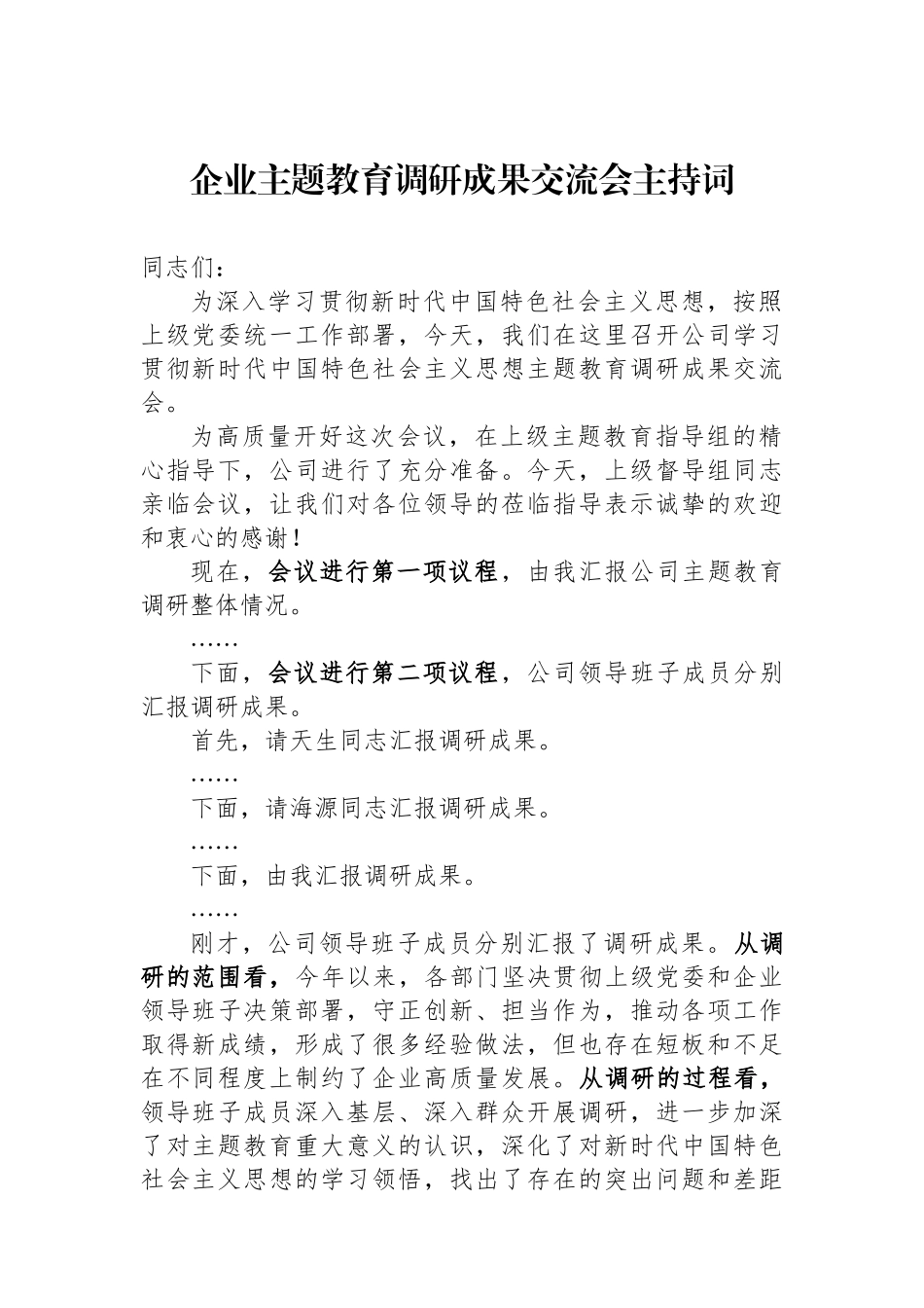 企业主题教育调研成果交流会主持词.docx_第1页