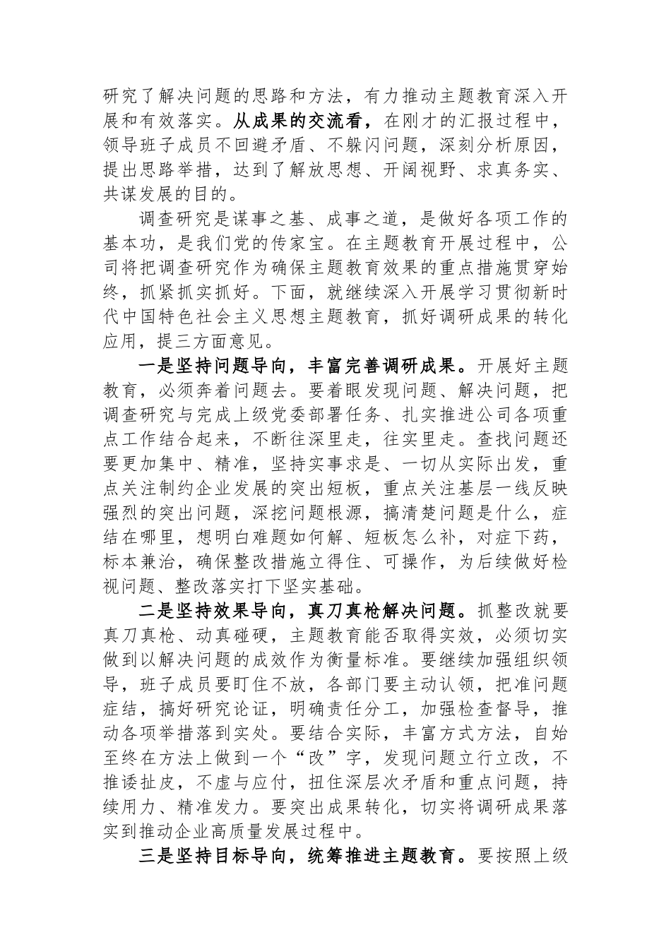 企业主题教育调研成果交流会主持词.docx_第2页