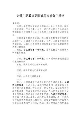 企业主题教育调研成果交流会主持词.docx