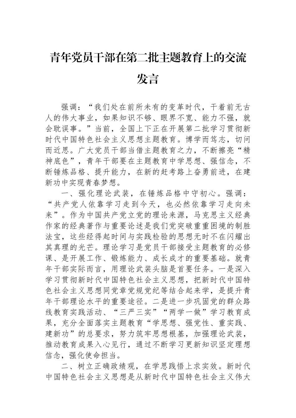 青年党员干部在第二批主题教育上的交流发言.docx_第1页