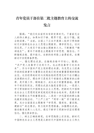 青年党员干部在第二批主题教育上的交流发言.docx