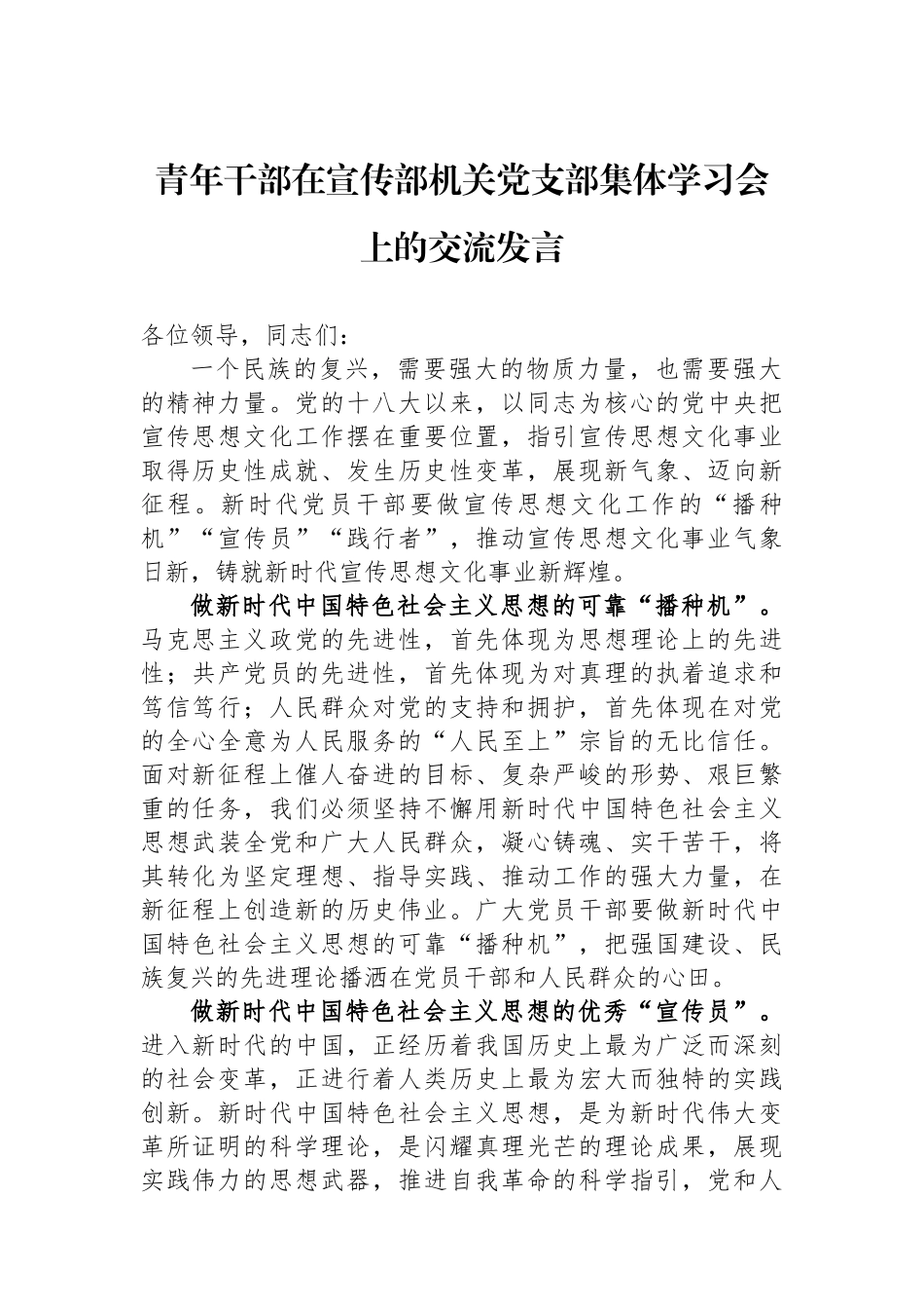 青年干部在宣传部机关党支部集体学习会上的交流发言.docx_第1页