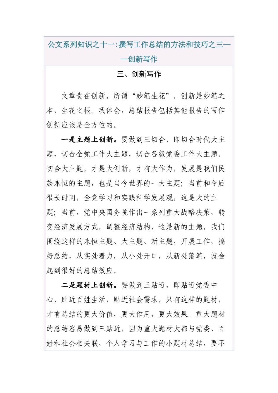 清风知己公文系列知识之十一撰写工作总结的方法和技巧之三创新写作.docx_第1页