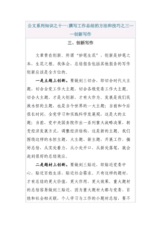 清风知己公文系列知识之十一撰写工作总结的方法和技巧之三创新写作.docx