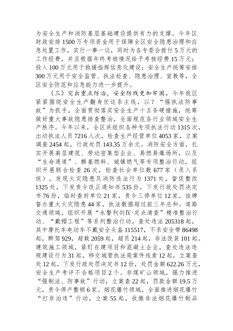 区2023年度安全生产和消防工作总结.docx_第3页