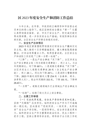 区2023年度安全生产和消防工作总结.docx