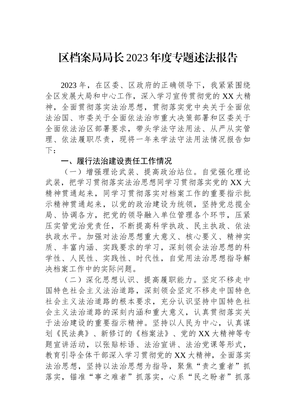 区档案局局长2023年度专题述法报告.docx_第1页