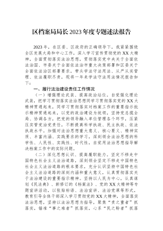 区档案局局长2023年度专题述法报告.docx