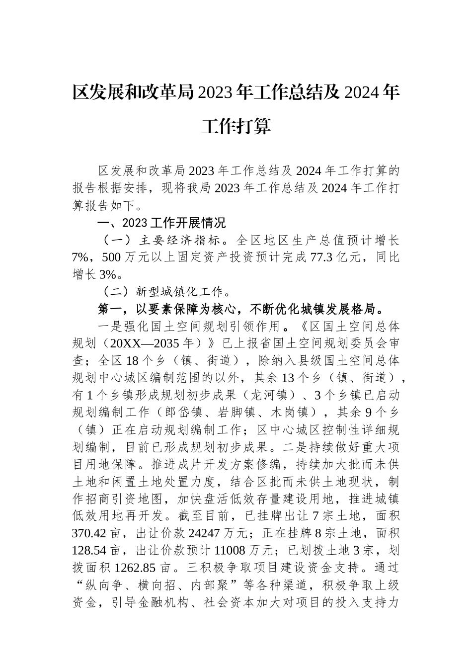 区发展和改革局2023年工作总结及2024年工作打算.docx_第1页