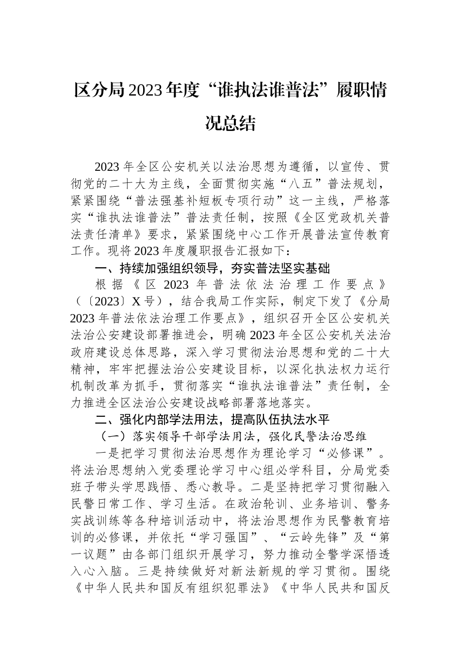 区分局2023年度“谁执法谁普法”履职情况总结.docx_第1页