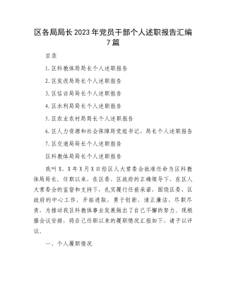 区各局局长2023年党员干部个人述职报告汇编7篇.docx