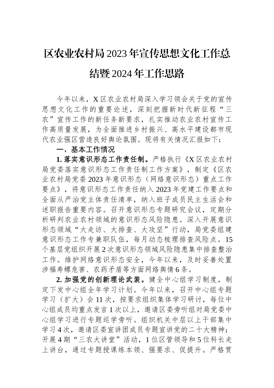 区农业农村局2023年宣传思想文化工作总结暨2024年工作思路.docx_第1页