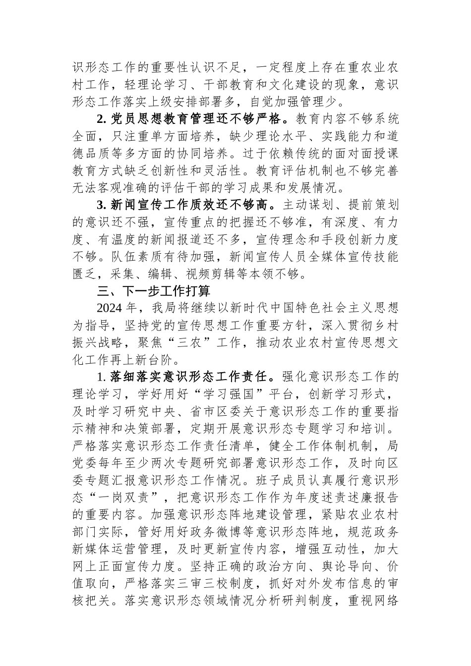 区农业农村局2023年宣传思想文化工作总结暨2024年工作思路.docx_第3页