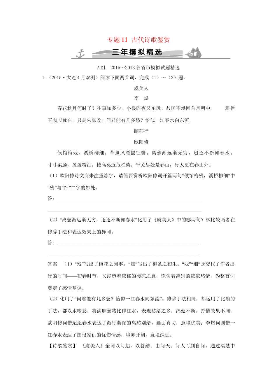 高考语文 专题11古代诗歌鉴赏练习（全国通用）-人教版高三全册语文试题.doc_第1页