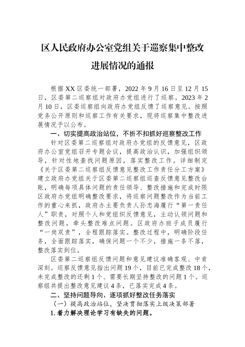 区人民政府办公室党组关于巡察集中整改进展情况的通报.docx_第1页