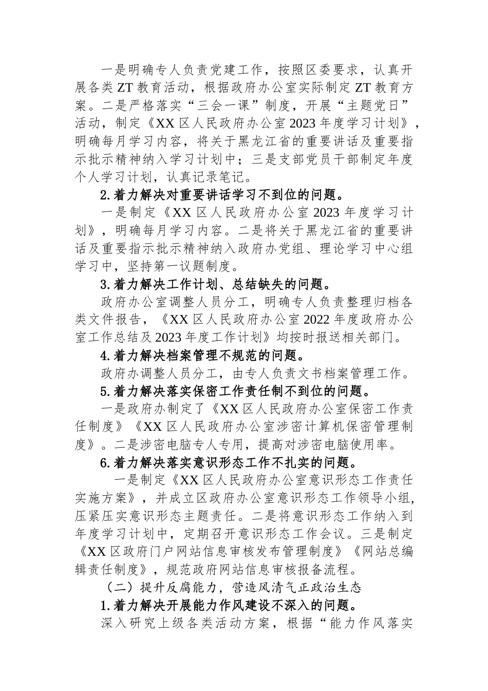 区人民政府办公室党组关于巡察集中整改进展情况的通报.docx_第2页
