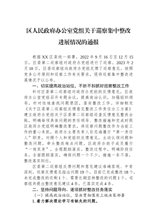 区人民政府办公室党组关于巡察集中整改进展情况的通报.docx