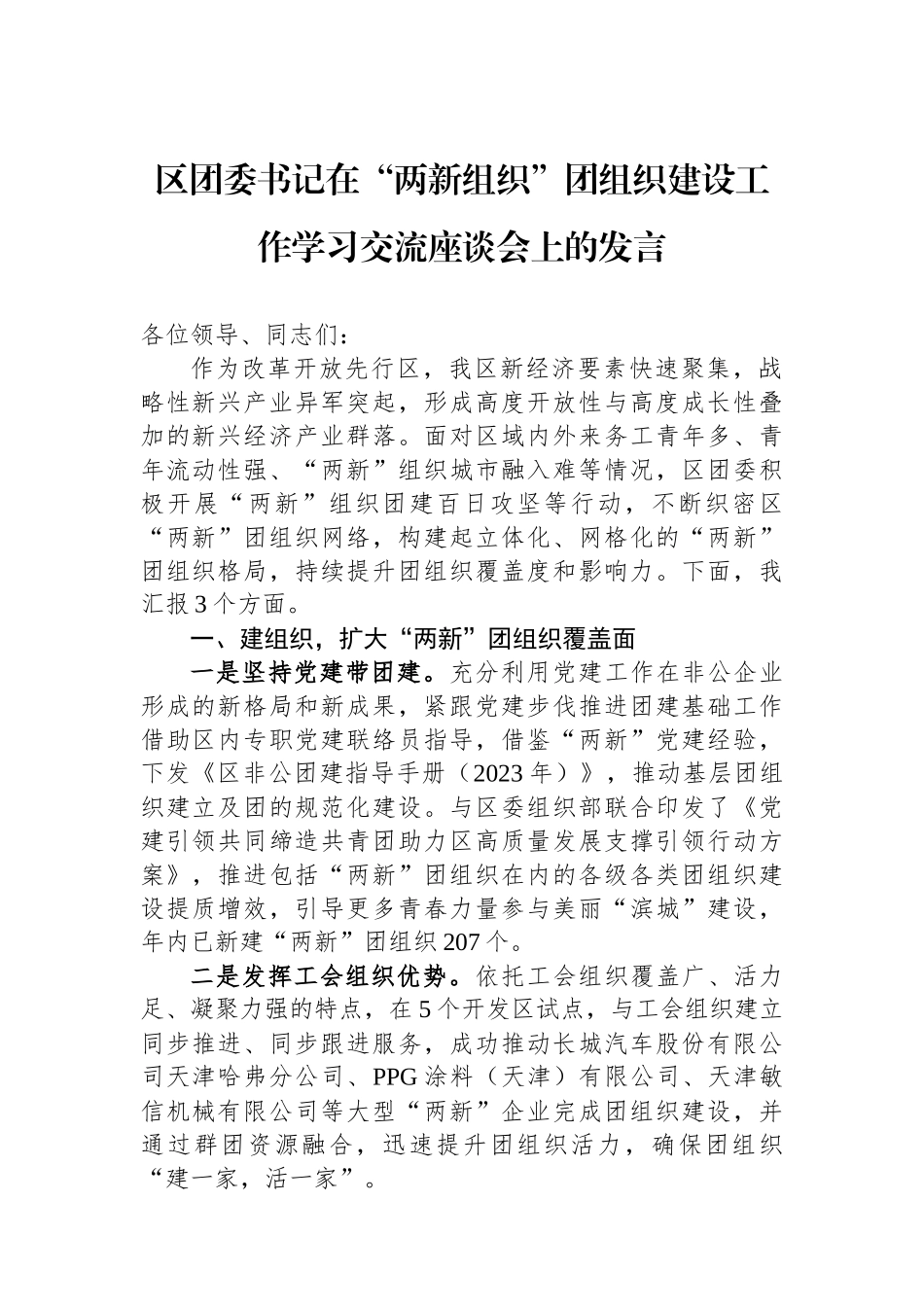 区团委书记在“两新组织”团组织建设工作学习交流座谈会上的发言.docx_第1页