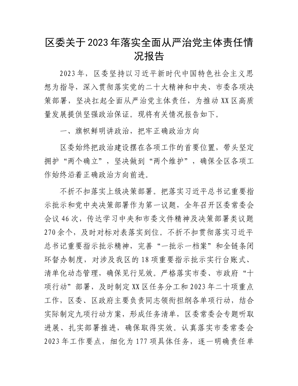 区委关于2023年落实全面从严治党主体责任情况报告.docx_第1页