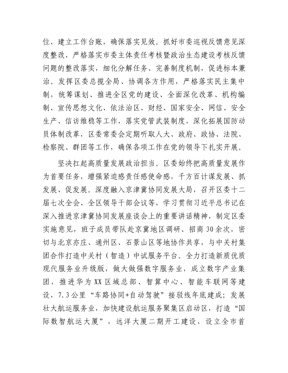 区委关于2023年落实全面从严治党主体责任情况报告.docx_第2页