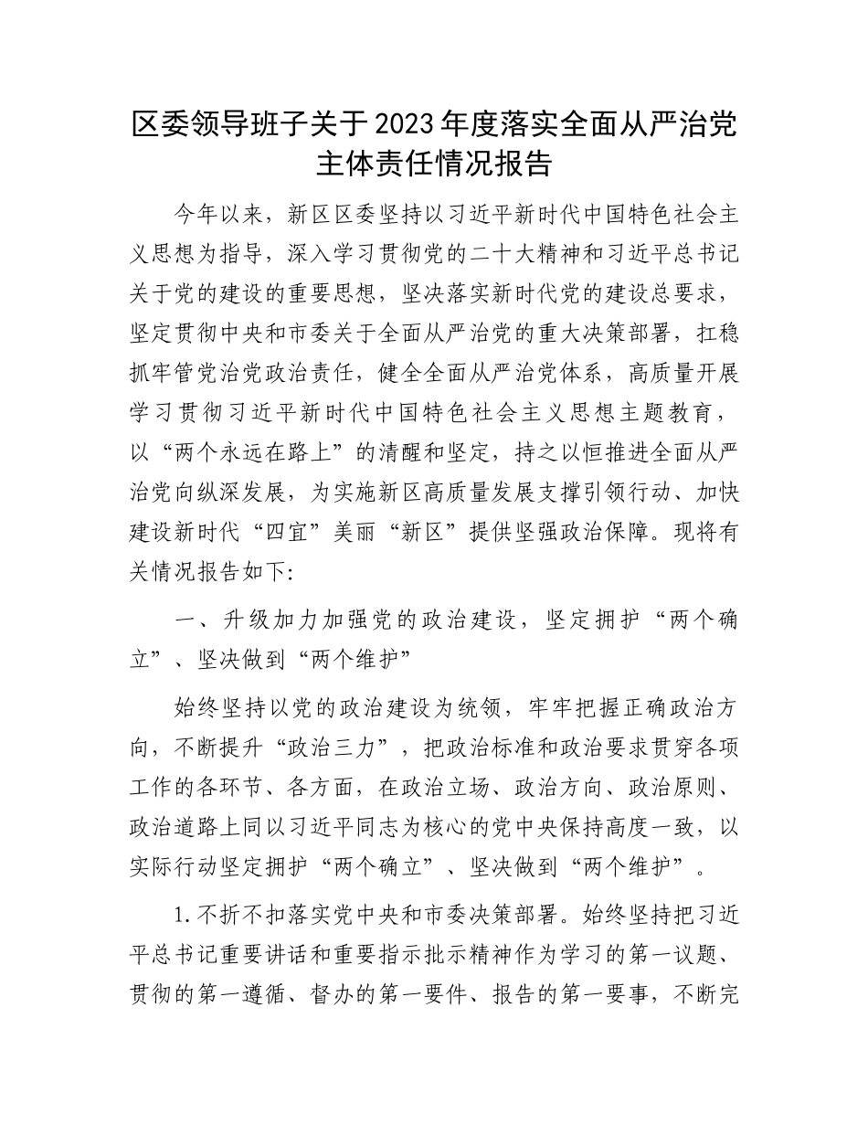 区委领导班子关于2023年度落实全面从严治党主体责任情况报告.docx_第1页