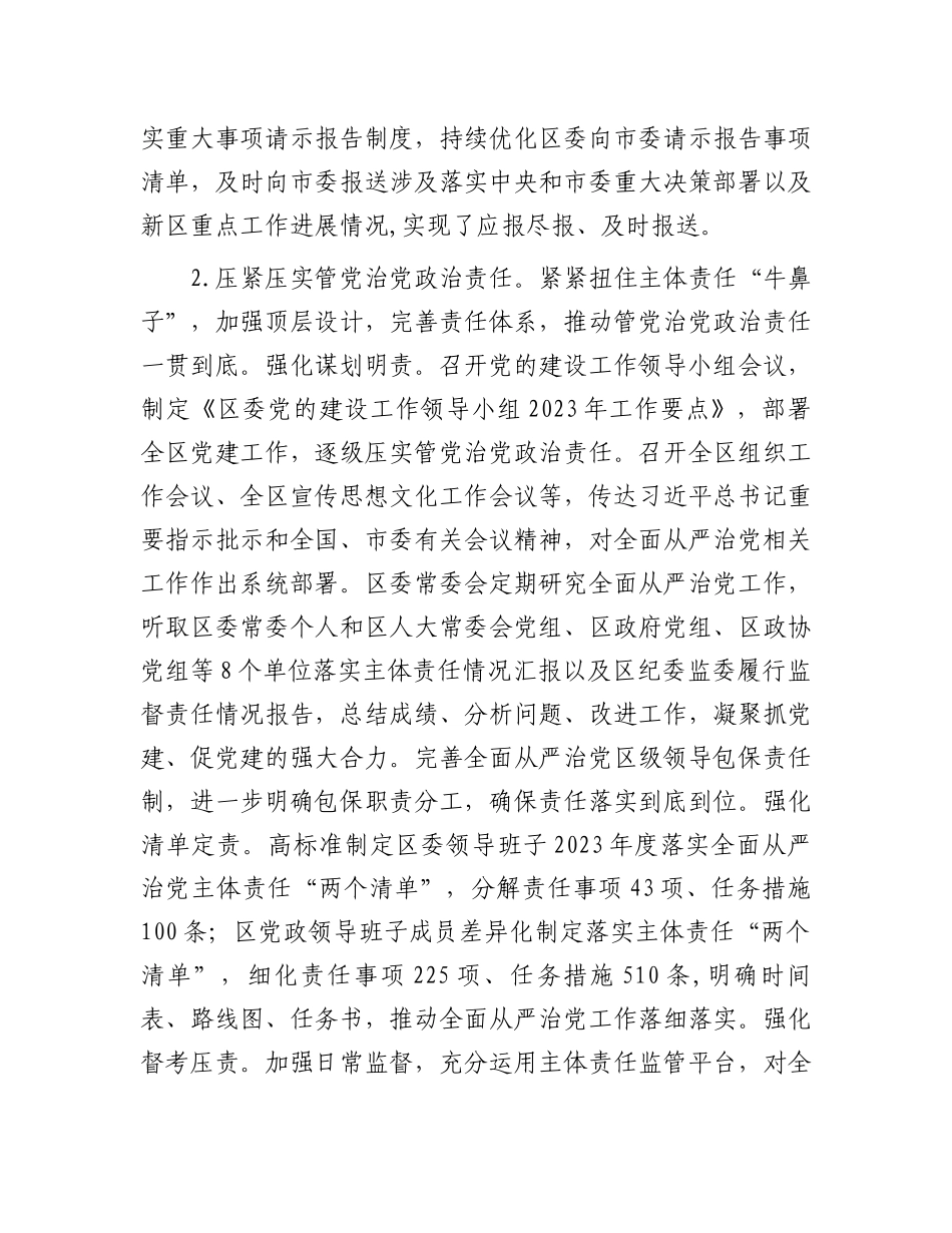 区委领导班子关于2023年度落实全面从严治党主体责任情况报告.docx_第3页