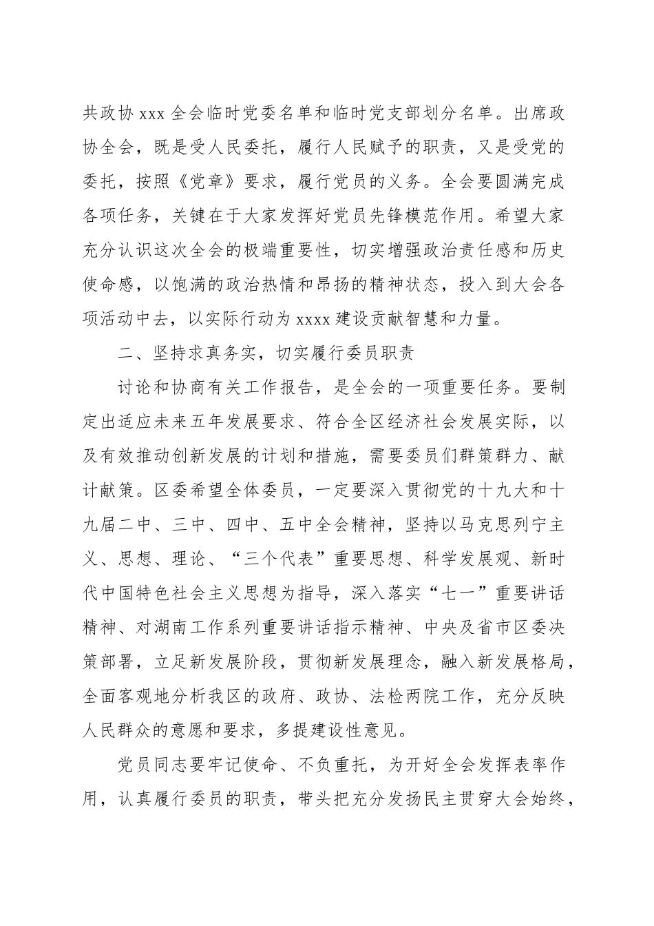 区委书记在政协全会中共党员委员会议上的讲话.docx_第2页