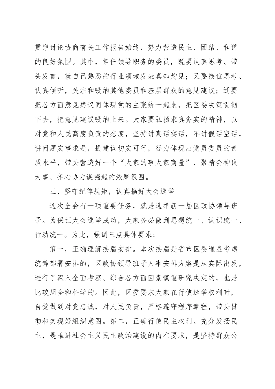 区委书记在政协全会中共党员委员会议上的讲话.docx_第3页