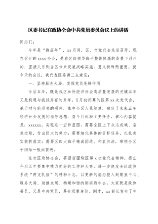区委书记在政协全会中共党员委员会议上的讲话.docx