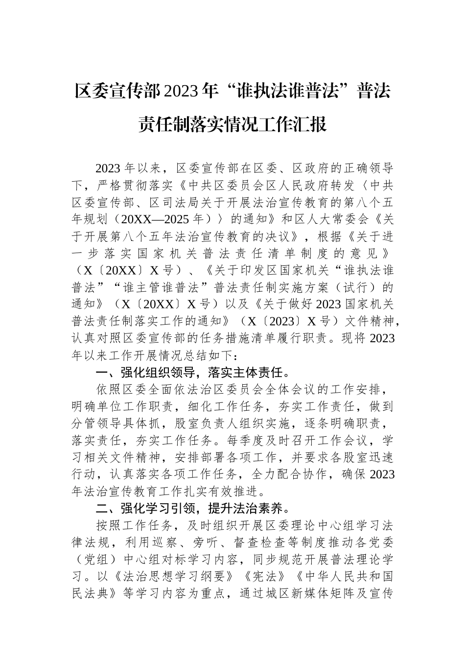 区委宣传部2023年“谁执法谁普法”普法责任制落实情况工作汇报.docx_第1页