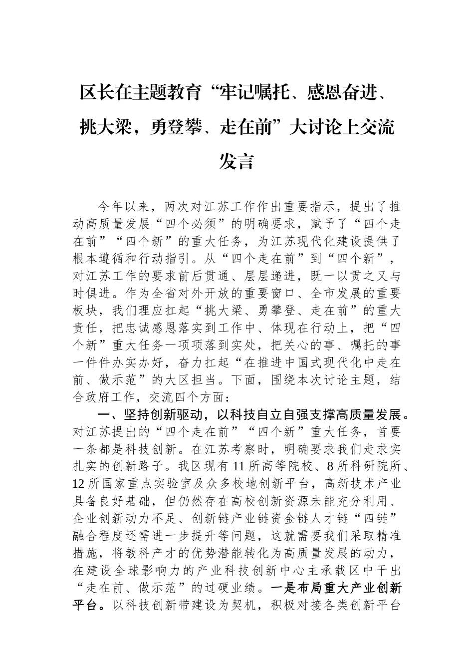 区长在主题教育“牢记嘱托、感恩奋进、挑大梁，勇登攀、走在前”大讨论上交流发言.docx_第1页