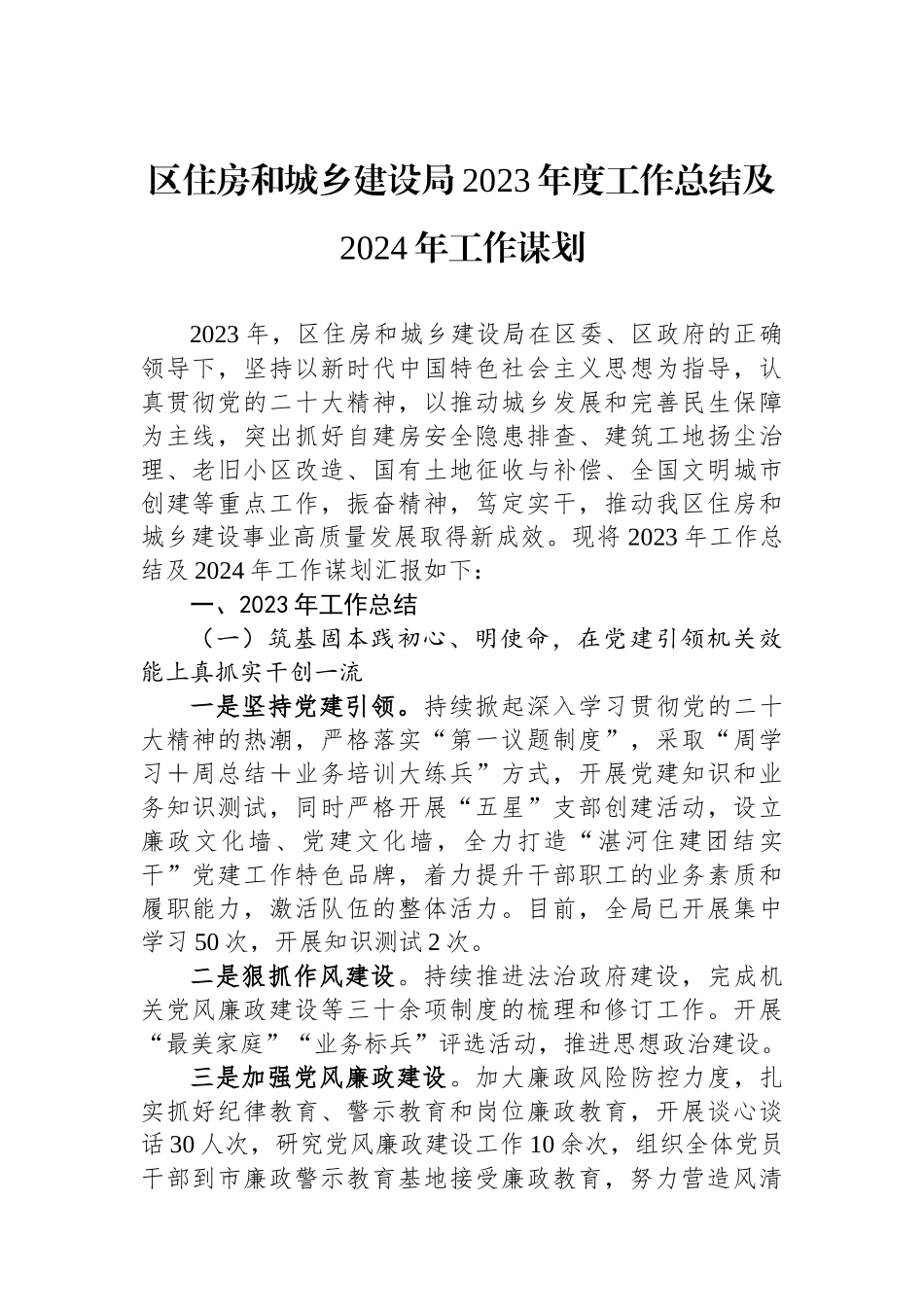 区住房和城乡建设局2023年度工作总结及2024年工作谋划.docx_第1页